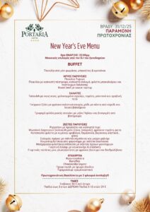 ΒΡΑΔΥ 31_12_25 ΠΑΡΑΜΟΝΗ ΠΡΩΤΟΧΡΟΝΙΑΣ